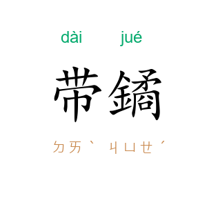 带鐍