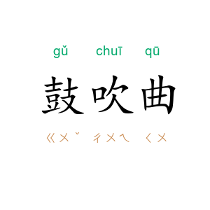 鼓吹曲