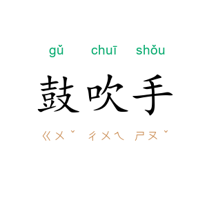 鼓吹手