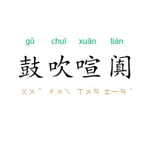 鼓吹喧阗