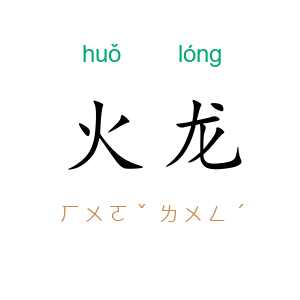 火龙