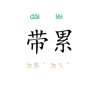 带累