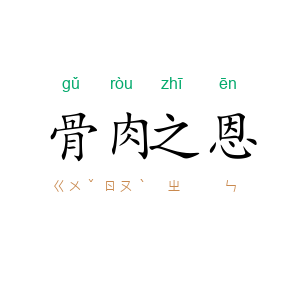 骨肉之恩