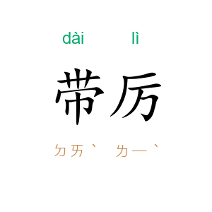 带厉