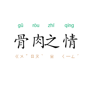骨肉之情