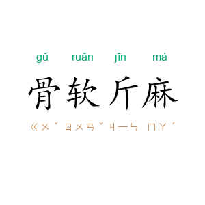 骨软斤麻