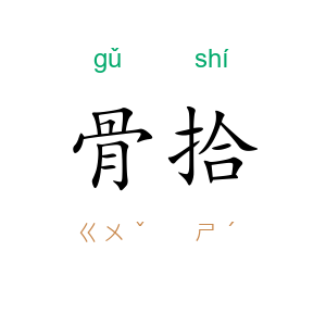 骨拾