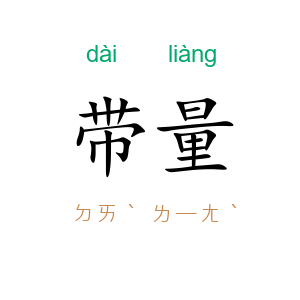 带量
