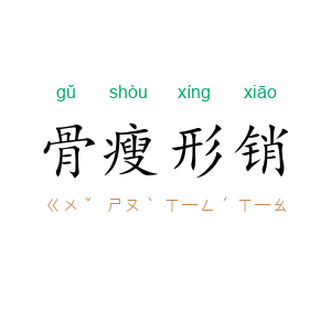 骨瘦形销