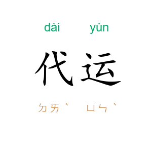 代运