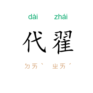 代翟