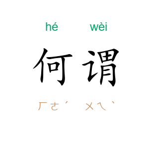 何谓