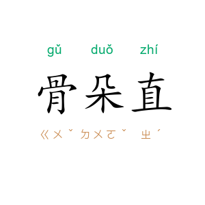 骨朵直