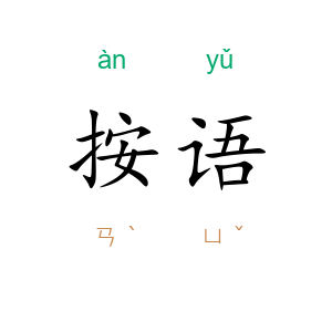 按语