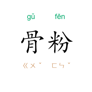 骨粉