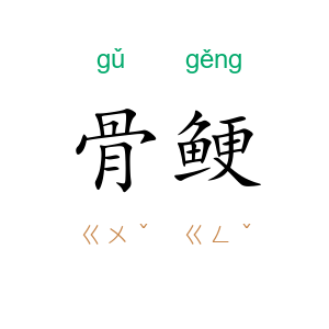 骨鲠
