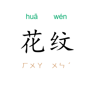 花纹