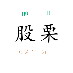 股栗