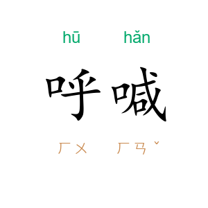 呼喊
