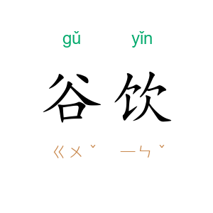 谷饮