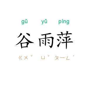 谷雨萍