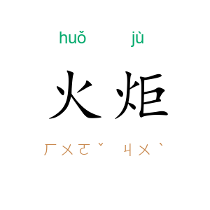 火炬