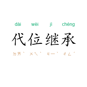 代位继承