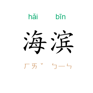 海滨