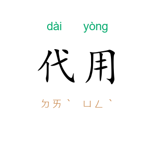 代用