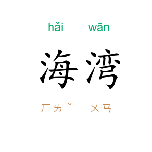 海湾