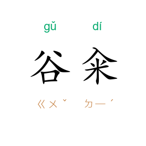 谷籴