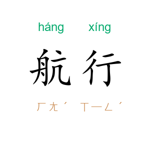 航行