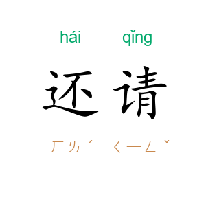 还请