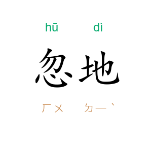 忽地