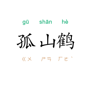 孤山鹤