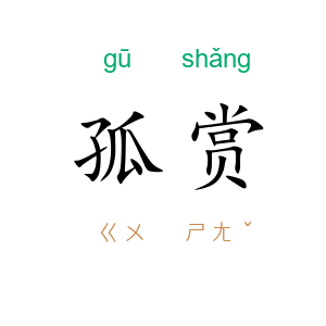 孤赏