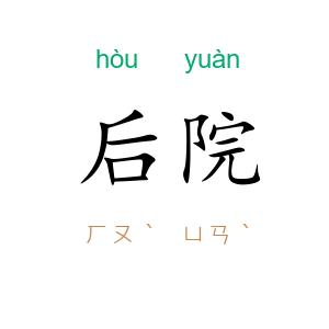后院