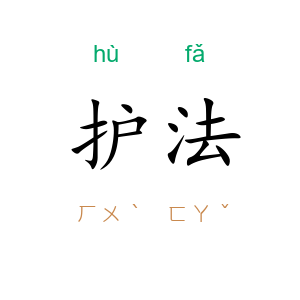 护法