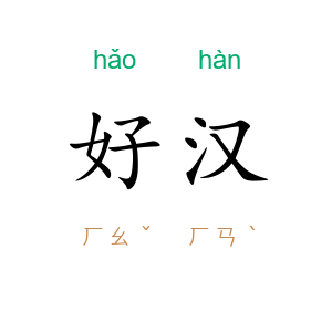 好汉