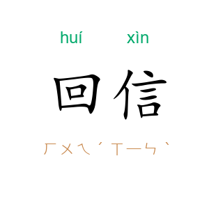 回信
