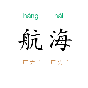 航海