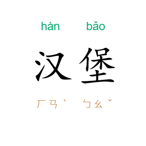 汉堡