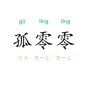 孤零零