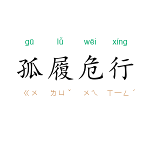孤履危行