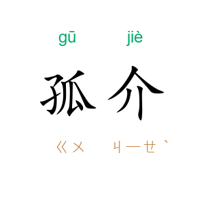 孤介