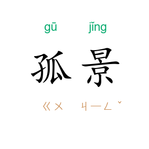 孤景