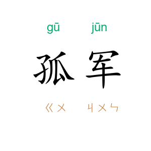 孤军