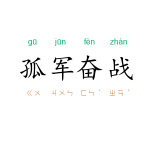 孤军奋战