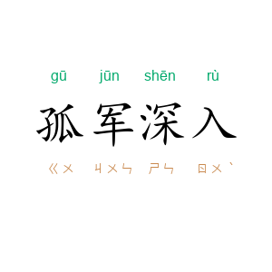 孤军深入