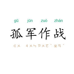孤军作战